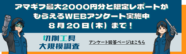 切削工具大規模調査2026