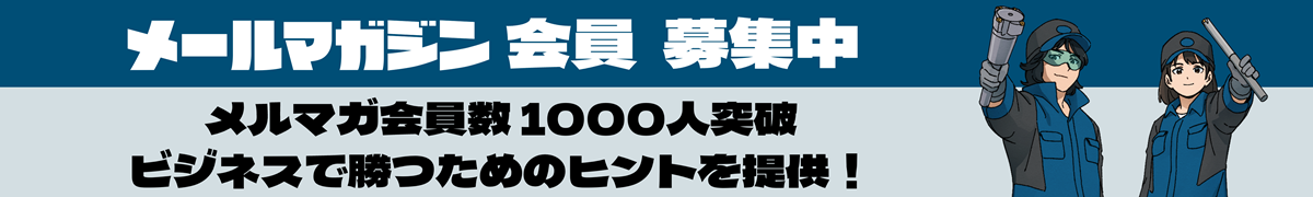 メルマガ配信