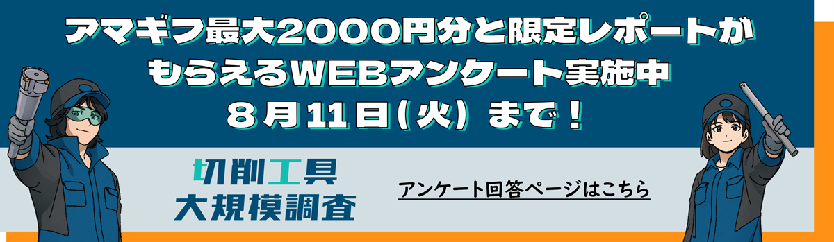 切削工具大規模調査2026