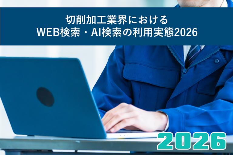 切削加工業界におけるWEB検索・AI検索の利用実態2026