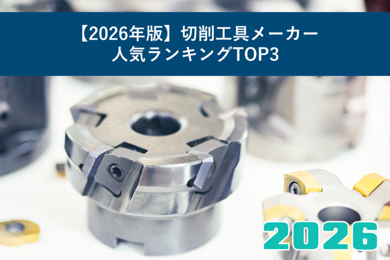 【2026年版】切削工具メーカー人気ランキングTOP3