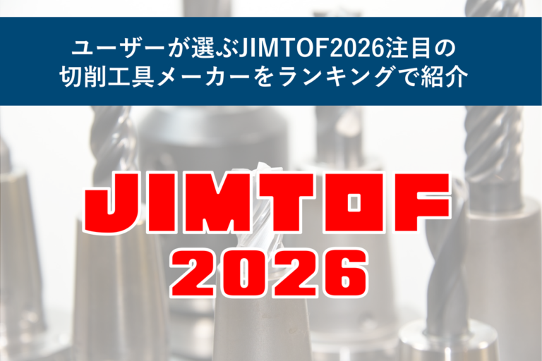 ユーザーが選ぶJIMTOF2026注目の切削工具メーカーをランキングで紹介