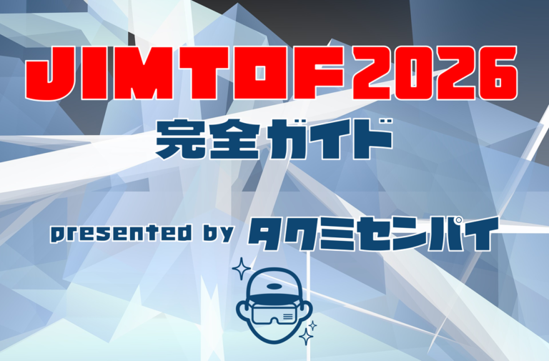 JIMTOF2026完全ガイド：視察に役立つ最新情報まとめ