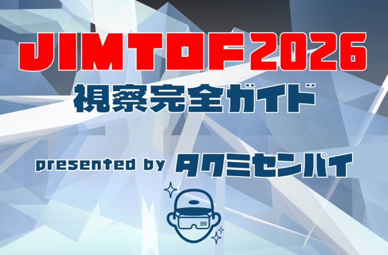 JIMTOF2026視察完全ガイド：基本から最新情報までまとめ