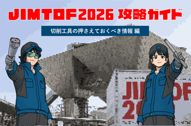 JIMTOF2026 攻略ガイド 事前申し込みフォーム