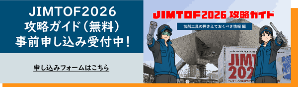 JIMTOF2026攻略ガイド