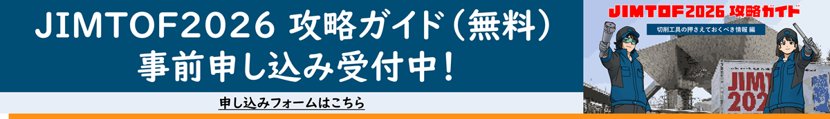 JIMTOF2026攻略ガイド