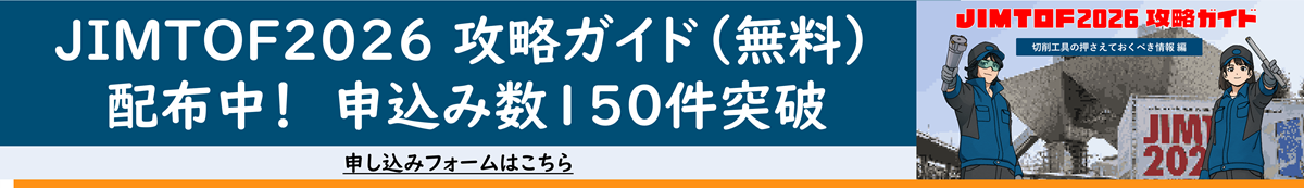 JIMTOF2026攻略ガイド