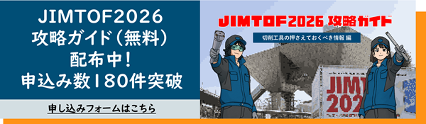 JIMTOF2026攻略ガイド