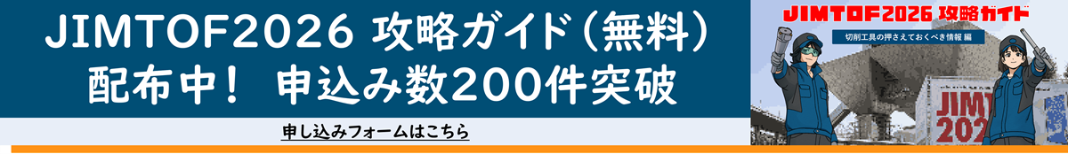 JIMTOF2026攻略ガイド