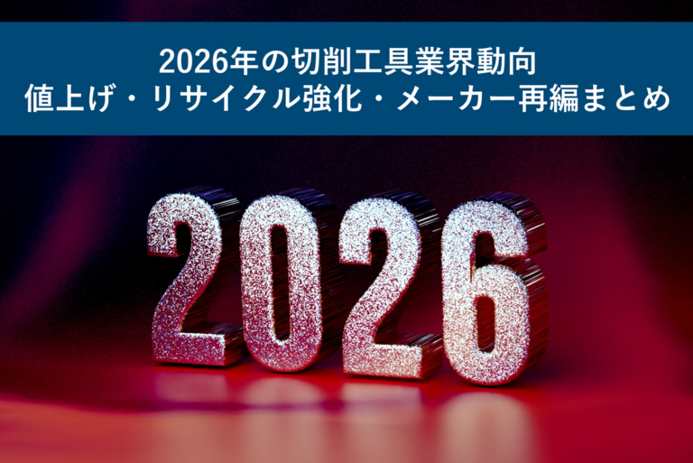 2026年の切削工具業界動向｜値上げ・リサイクル強化・メーカー再編まとめ