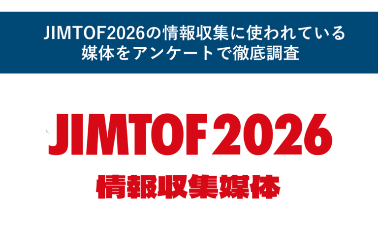 JIMTOF2026の情報収集に使われている媒体をアンケートで徹底調査